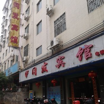 河源和平同发宾馆酒店提供图片