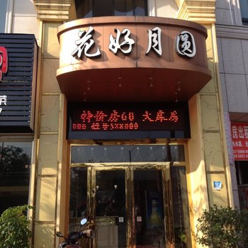 临安花好月圆酒店