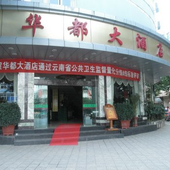 保山华都大酒店酒店提供图片