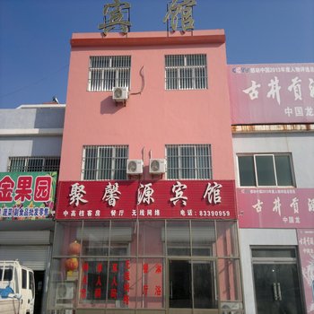 平度聚馨源宾馆酒店提供图片