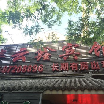 北京华云鑫宾馆