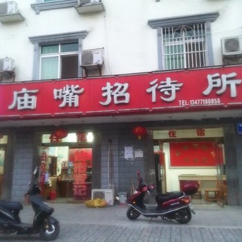 秭归庙嘴招待所