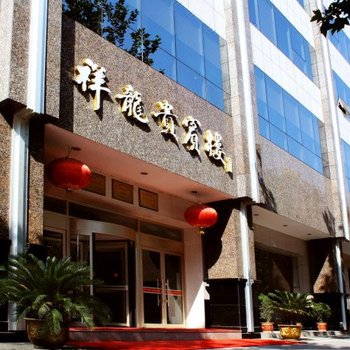 渭南祥龙宾馆