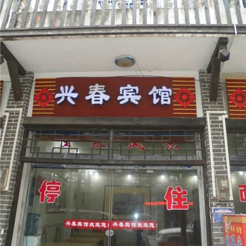 奉节兴春宾馆酒店提供图片