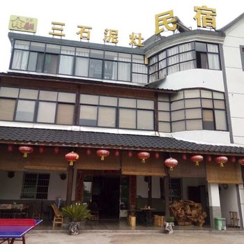 江山江郎山三石泥灶民宿