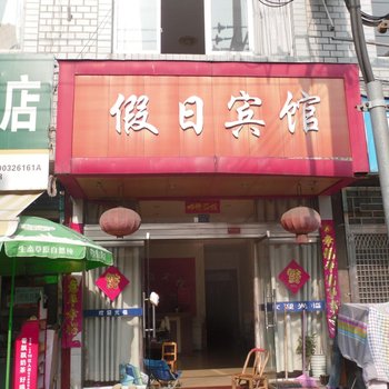 三门县假日宾馆酒店提供图片