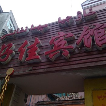 乌鲁木齐市好佳宾馆酒店提供图片