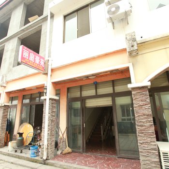 丽庭豪苑