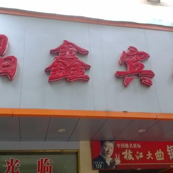 贵溪晶鑫宾馆酒店提供图片