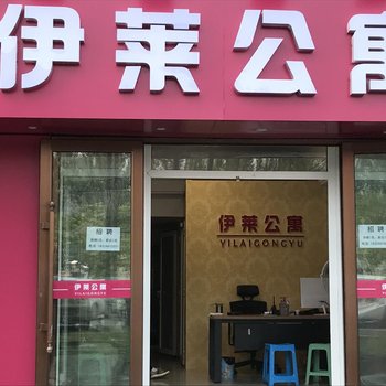 哈尔滨伊莱公寓