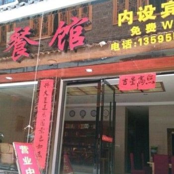 黔东南古城餐馆酒店提供图片