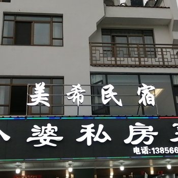 九华山美希民宿酒店提供图片