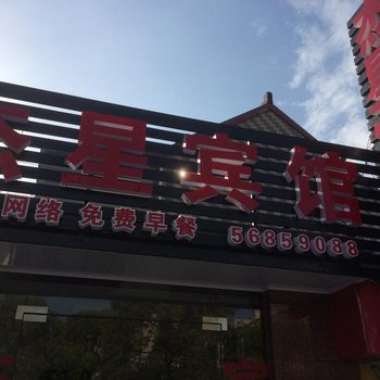 上海杰星宾馆