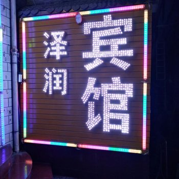 临汾泽润宾馆酒店提供图片