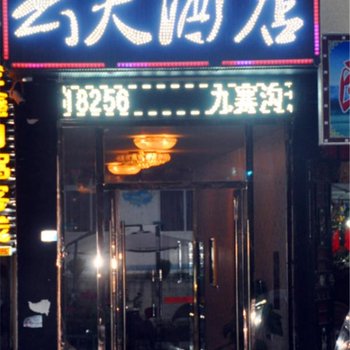 九寨沟云天酒店酒店提供图片