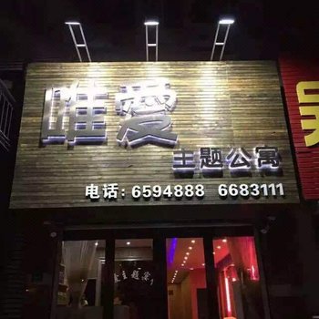 葫芦岛绥中唯爱主题宾馆酒店提供图片