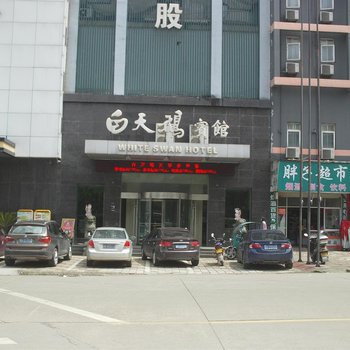 义乌白天鹅宾馆酒店提供图片