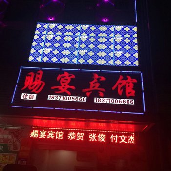 襄阳赐宴宾馆酒店提供图片