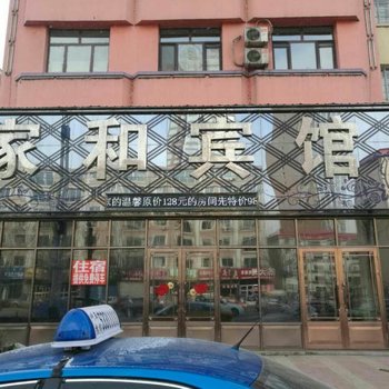 尚志家和宾馆酒店提供图片