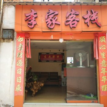 楚雄李家客栈
