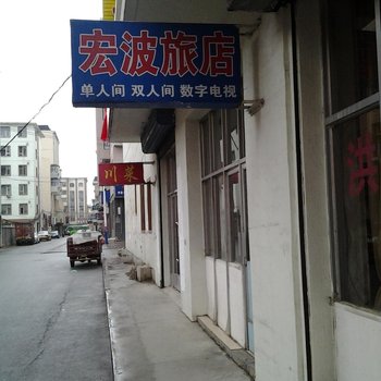 梅河口宏波旅店(通化)酒店提供图片