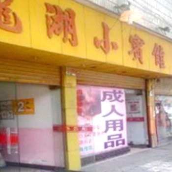 台州龙湖小宾馆酒店提供图片