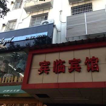 岳阳宾临宾馆