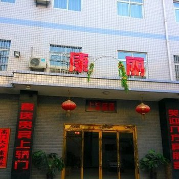 宝鸡康丽宾馆酒店提供图片