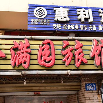 哈尔滨金满园旅馆