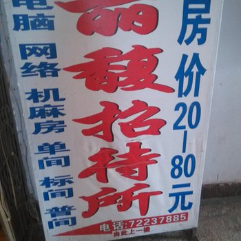 重庆丽馥招待所