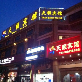 盐城滨海天顺宾馆酒店提供图片