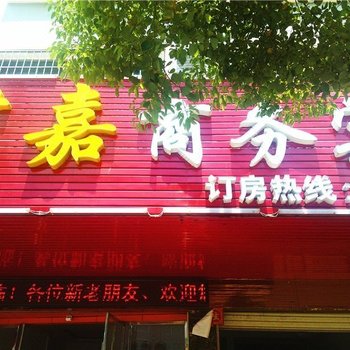定南君嘉商务宾馆