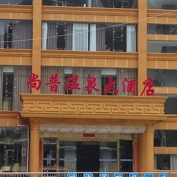 尚普温泉大酒店酒店提供图片