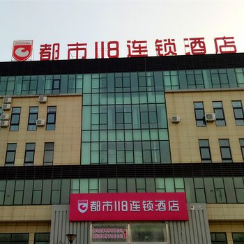 都市118连锁酒店(青岛正阳西路店)