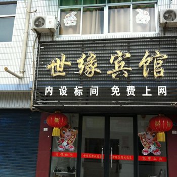 阜宁世缘宾馆酒店提供图片