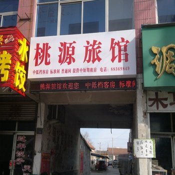 平度桃源旅馆酒店提供图片