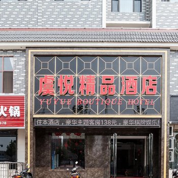 平陆虞悦精品酒店酒店提供图片