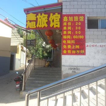 滦平鑫旭旅馆