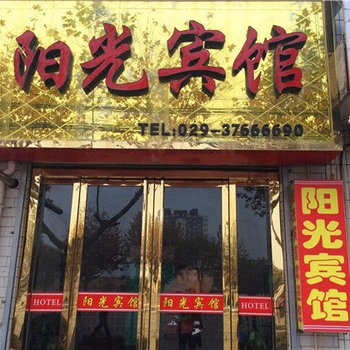 永寿阳光宾馆酒店提供图片