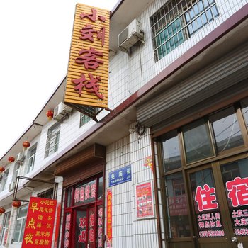 平遥小刘客栈酒店提供图片