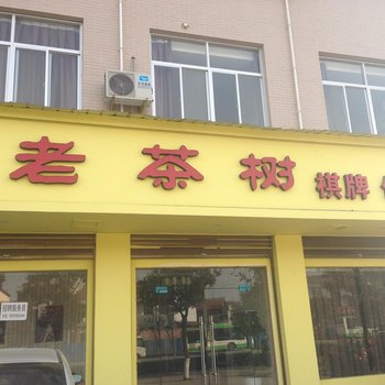 南郑老茶树商务宾馆酒店提供图片