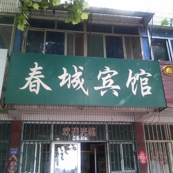 昌邑春城宾馆酒店提供图片