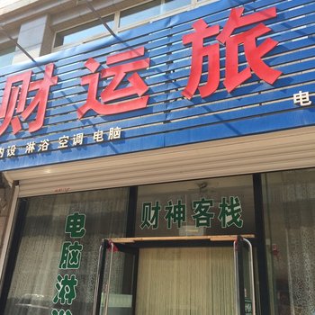 营口财运旅店酒店提供图片
