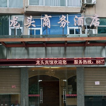 宁德龙头商务酒店