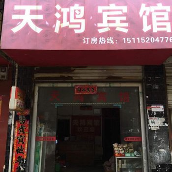 麻阳天鸿宾馆酒店提供图片