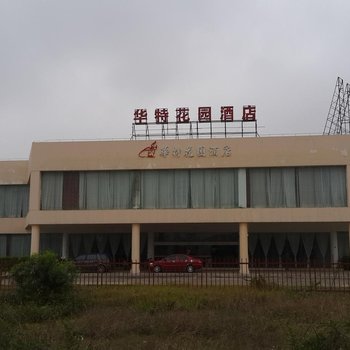 雷州华特花园酒店