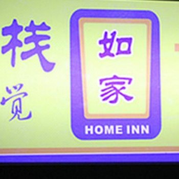 巴中优家客栈