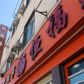 施甸恒福源宾馆酒店提供图片