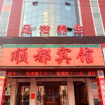 温州瑞安顺都宾馆酒店提供图片