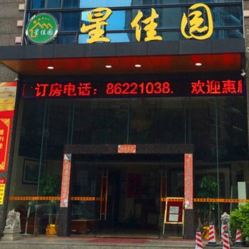 中山星佳园商务宾馆(星宝一路店)酒店提供图片